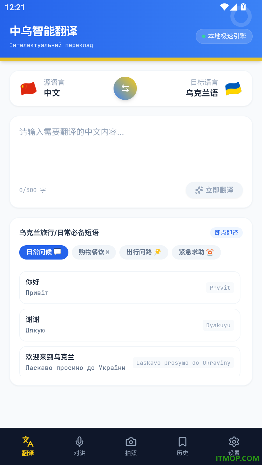 乌克兰语翻译最新版