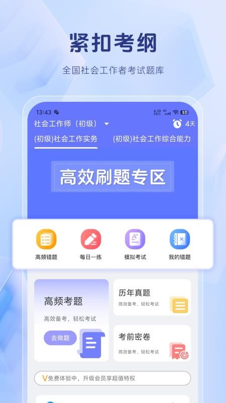 社会工作者考试题库最新版v1.4.5(5)