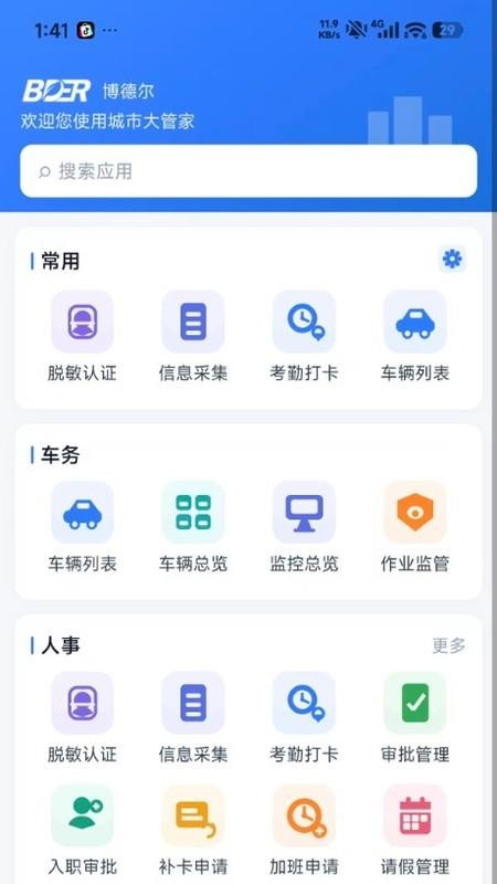 城市大管家官方版v1.0.2(2)