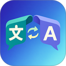 一语通晓翻译官网版