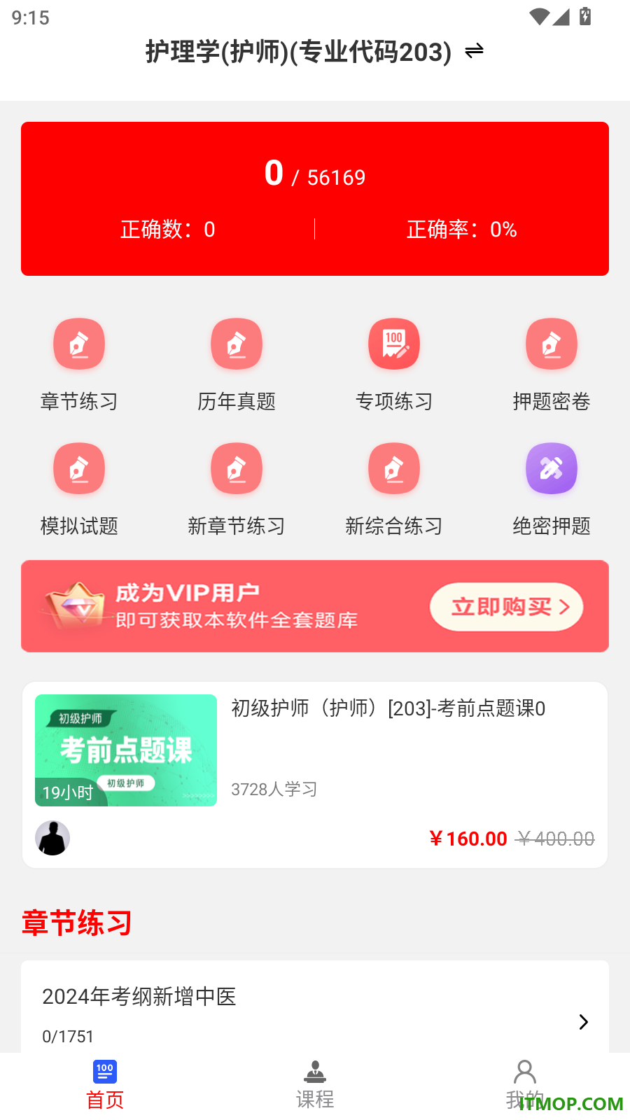 初级护师刷题库最新版