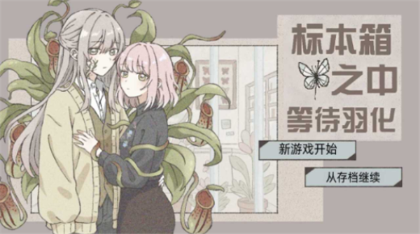 在标本箱中等待羽化游戏v1.0 2