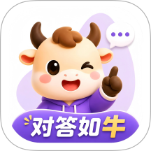 对答如牛最新版