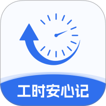 工时安心记最新版