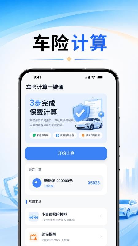 车险计算一键通最新版v4.1(5)