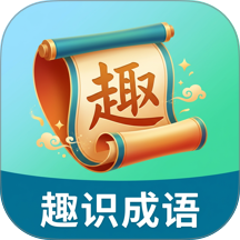 趣识成语免费版