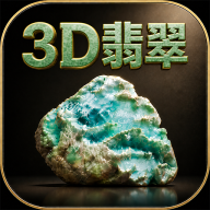 3D翡翠赌石模拟器游戏 v1.1.10