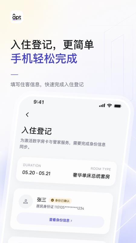 Apt智慧酒店客户端v2.0.9 3