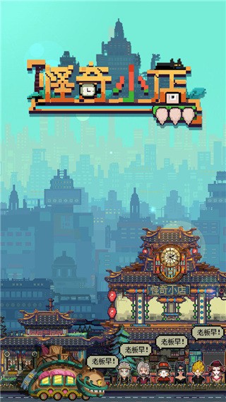 怪奇小店手游v3.00.011(4)