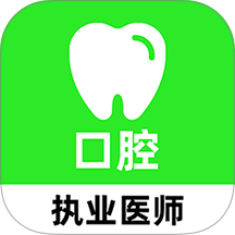 口腔执业医师刷题库最新版
