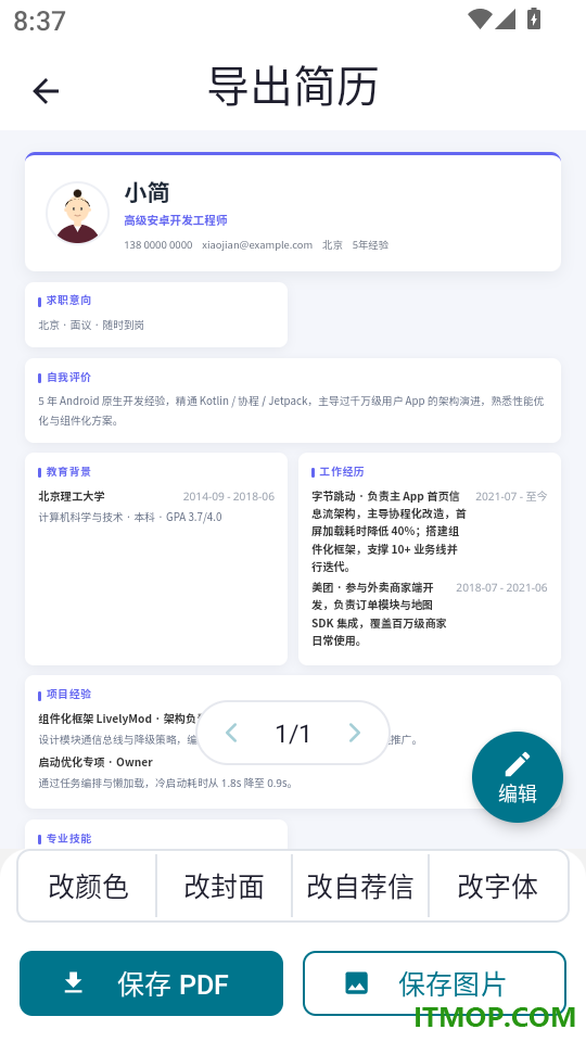 求职简历制作免费模板通用版软件