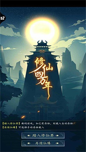 修仙四万年游戏v1.0 1