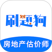 房地产评估师刷题狗手机版