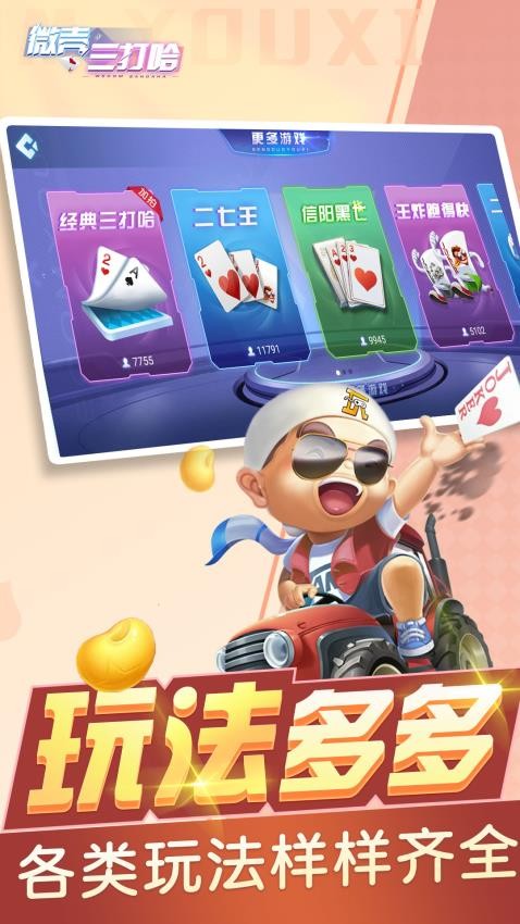 微壳三打哈游戏v28.0.1(4)