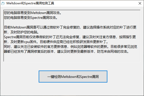 meltdown和spectre漏洞检测工具