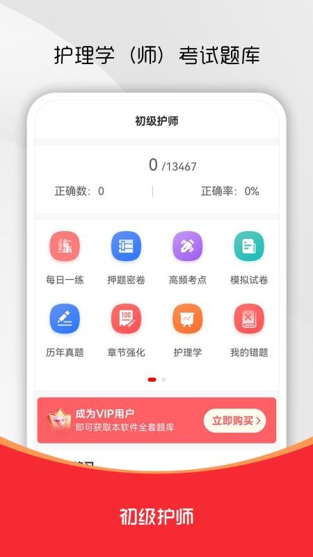 初级护师刷题库最新版v2.0.0(4)