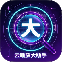 云晰放大助手免费版 v1.0.0