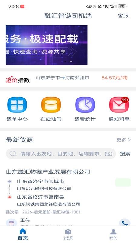 融汇智链司机端官方版v1.6.1(1)