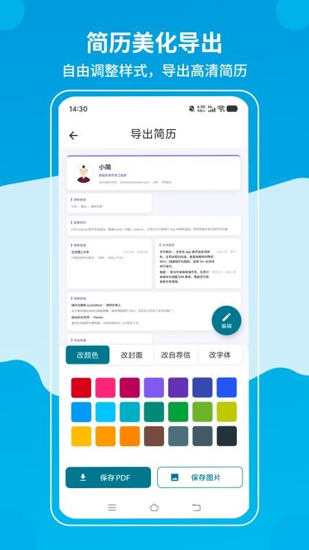 求职简历制作免费模板通用版软件v1.0.8(1)