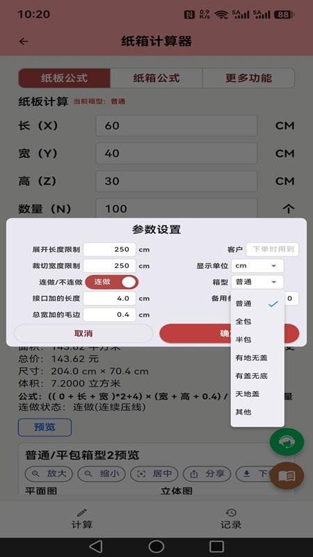 纸箱计算器官方版v1.0.1 4
