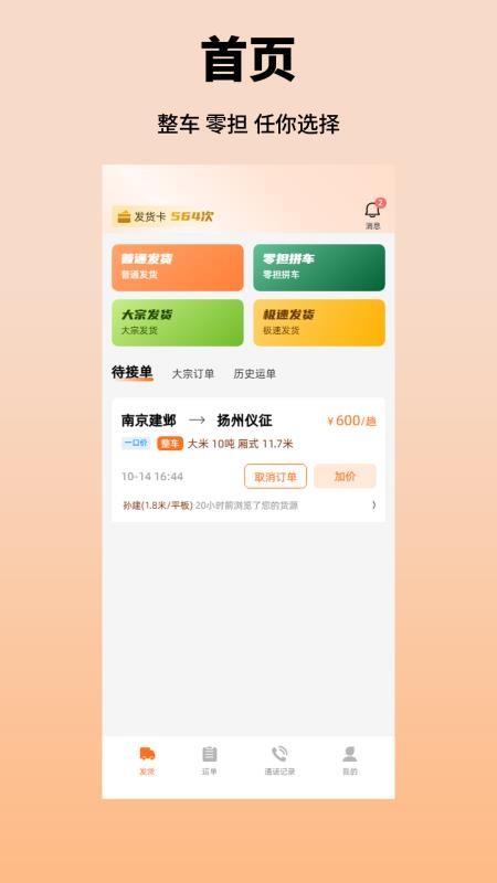 津途恒运货主官网版v1.0.0(4)