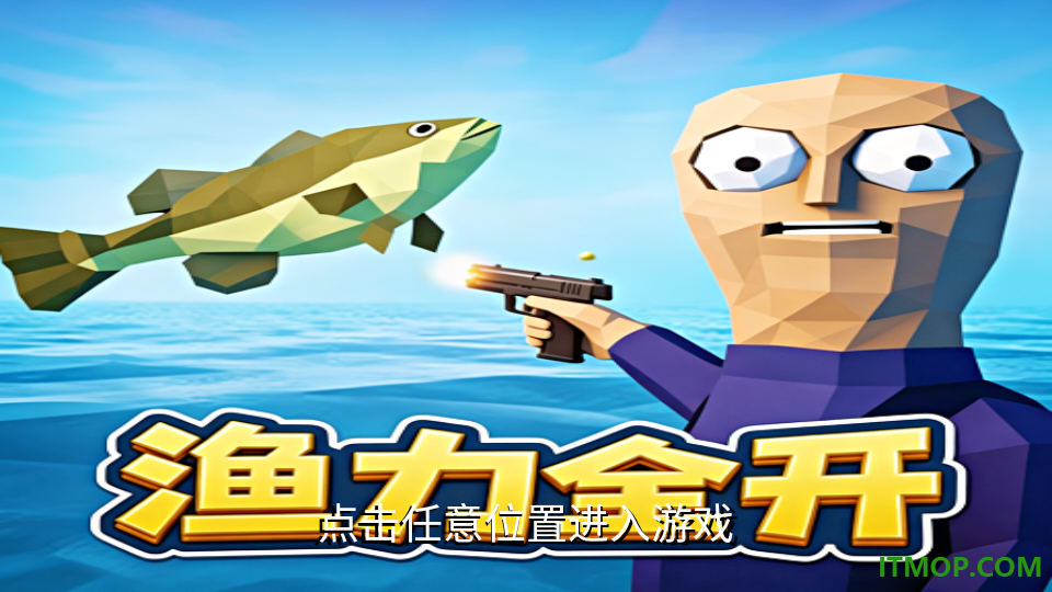 渔力全开钓鱼游戏