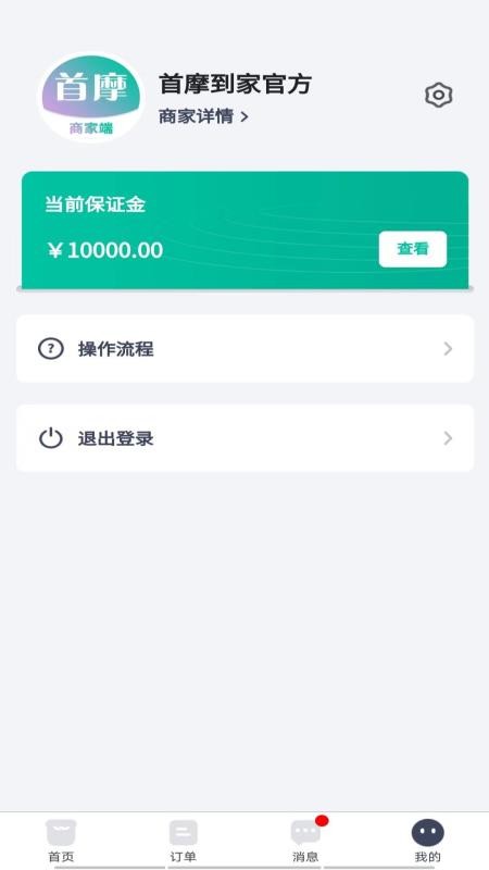 首摩到家商家最新版v2.0.4(1)