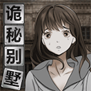 诡秘别墅手游 v1.0.3