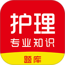 护理专业知识刷题库最新版