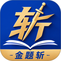 金题斩最新版