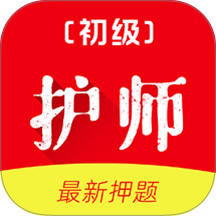 初级护师刷题库最新版