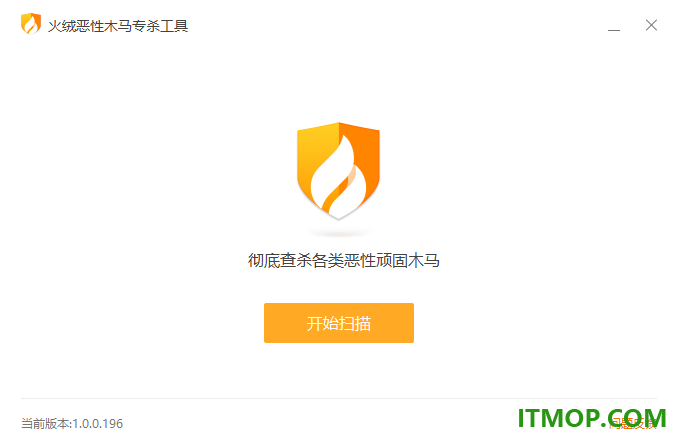 火绒恶性木马专杀工具