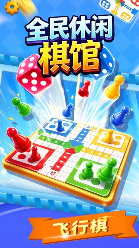 全民休闲棋馆游戏v1.29.1(5)