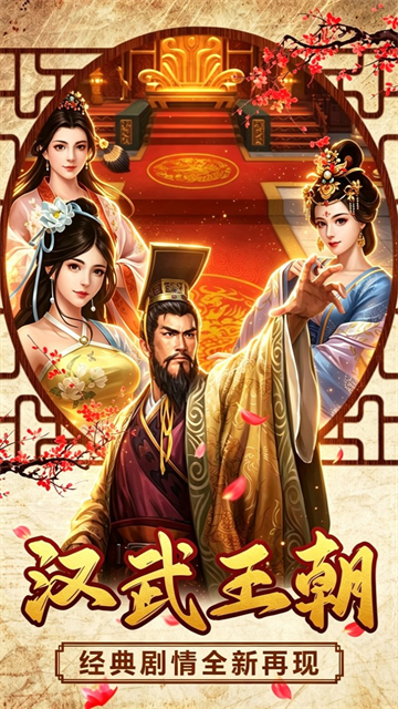 汉武王朝果盘版v1.0(1)