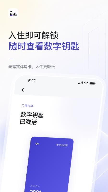 Apt智慧酒店客户端v2.0.9 2