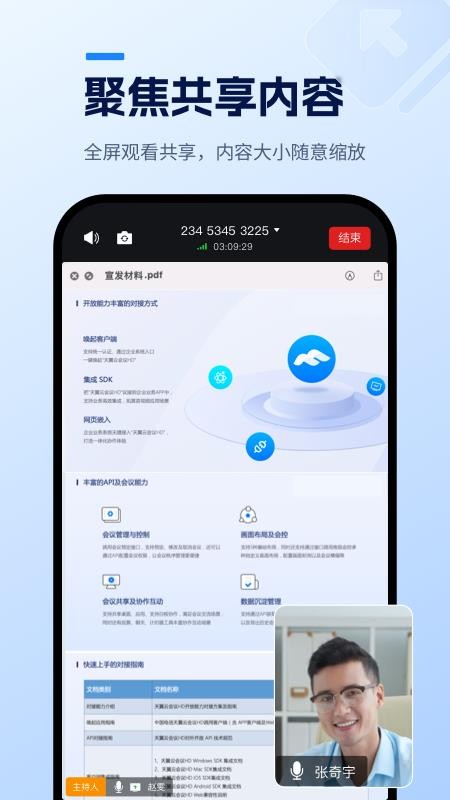 天翼云会议HD安卓版v3.0.70(3)