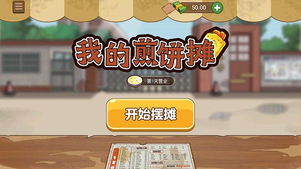 我的煎饼摊vivo版v2.7.0(1)