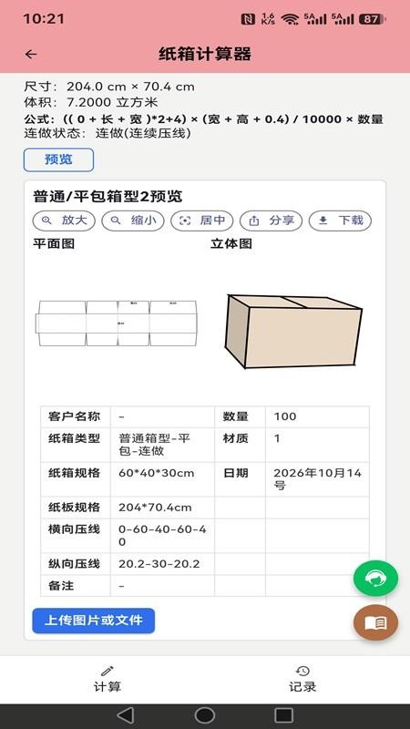 纸箱计算器官方版v1.0.1 3