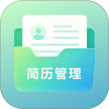 求职简历制作免费模板通用版软件