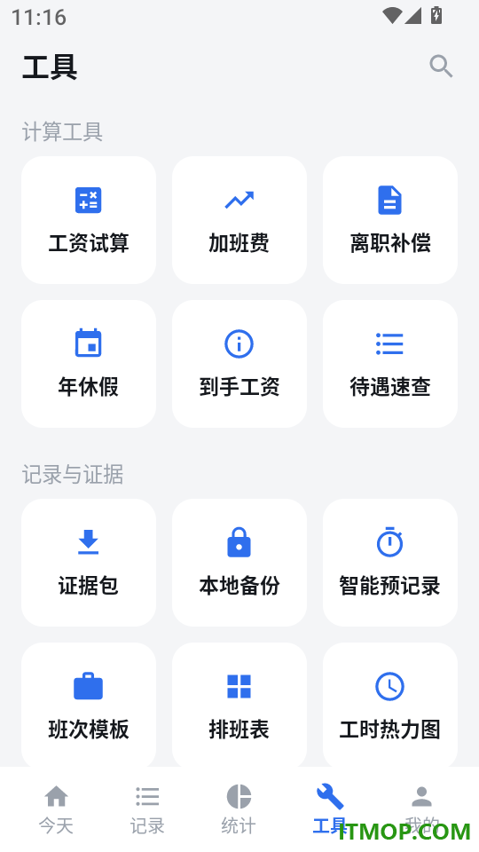 工时安心记最新版