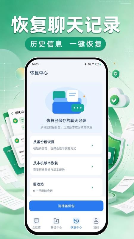 微聊天记录备份恢复免费版v1.0.1 2