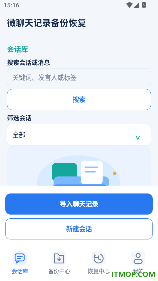微聊天记录备份恢复免费版