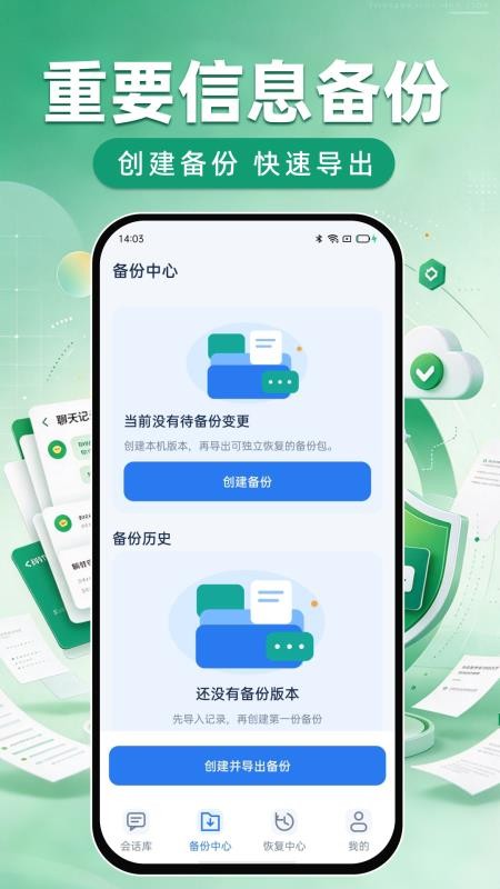 微聊天记录备份恢复免费版v1.0.1 3