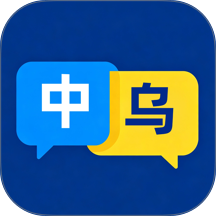 乌克兰语翻译最新版