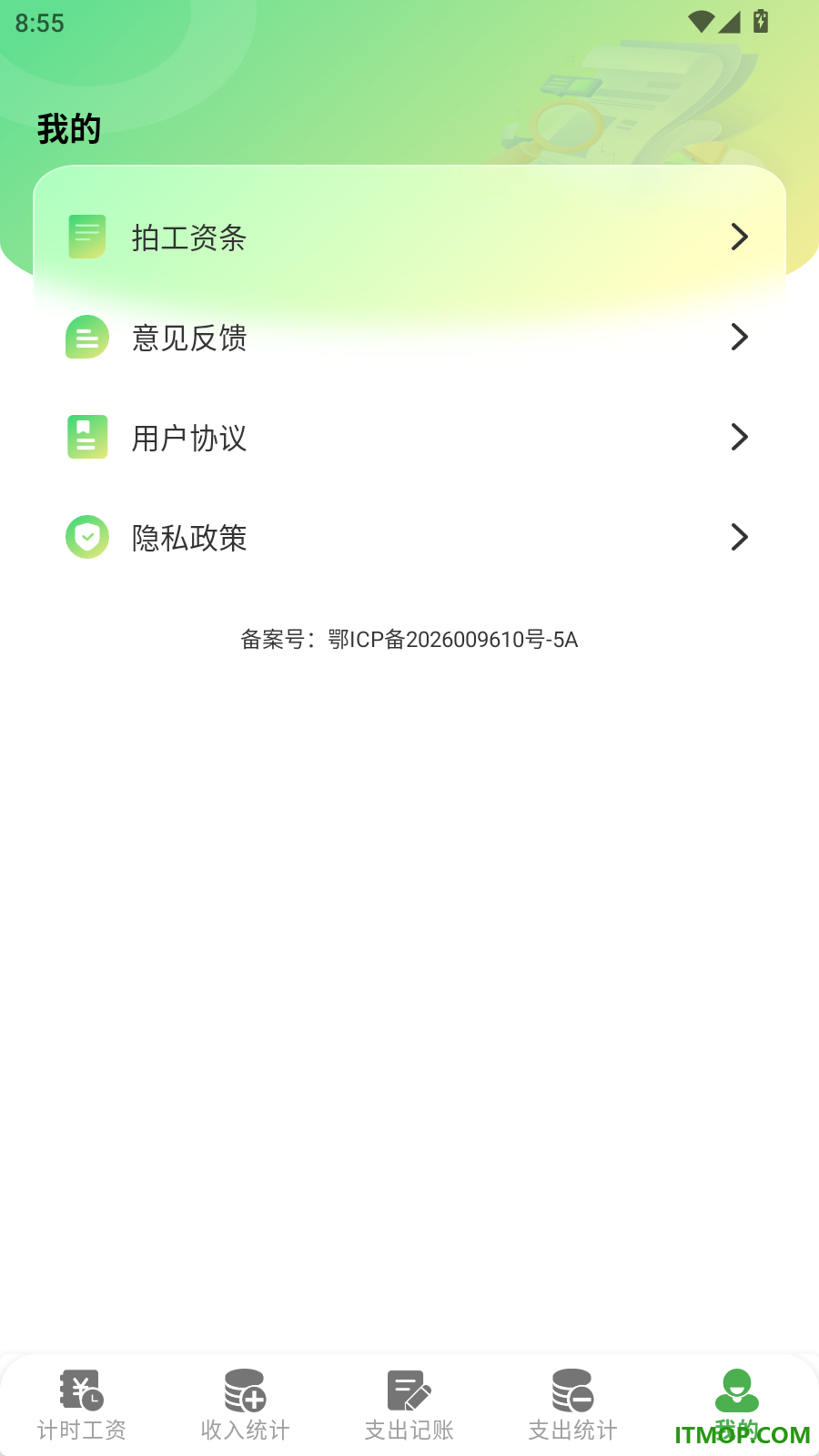 薪资记录小管家手机版