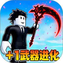 +1武器进化游戏