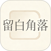 留白角落免费版