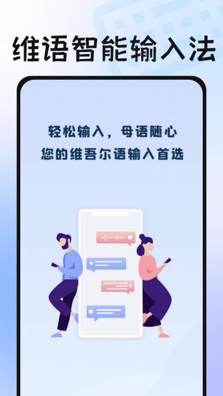 维语播报输入法软件v1.0.4 5