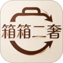 箱箱二奢最新版