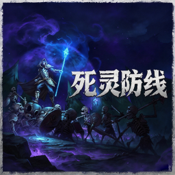死灵防线游戏 v13.1
